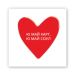 Стікер Ю МАЙ ХАРТ..